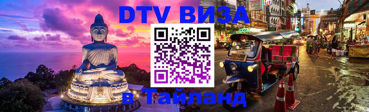 DTV Visa Тайланд купить 